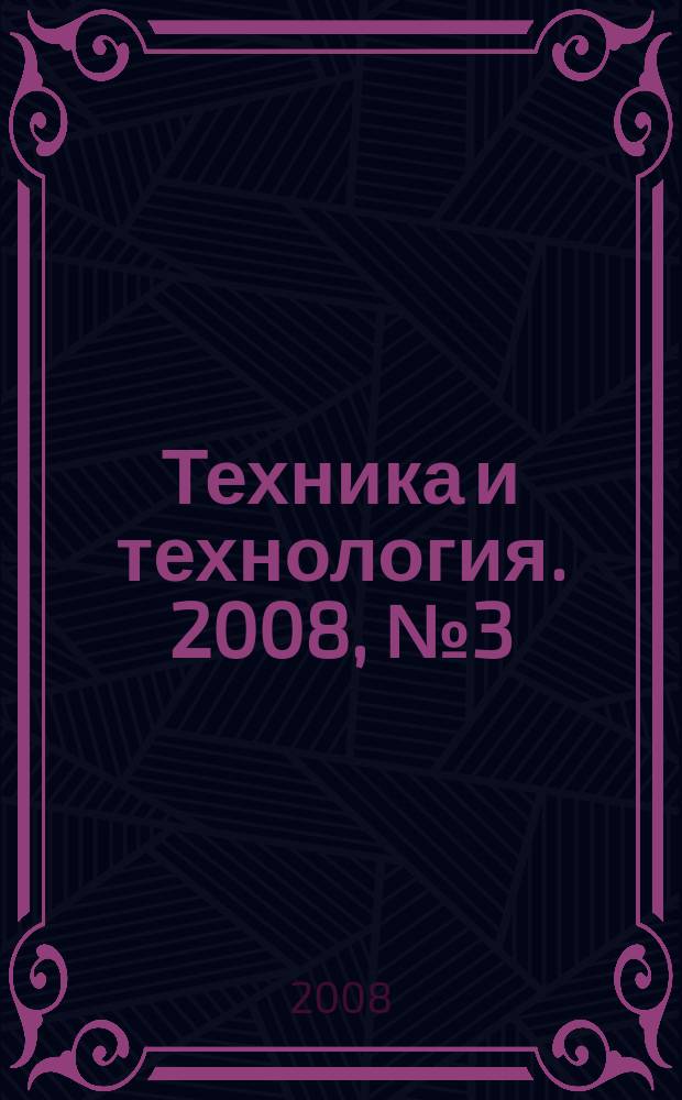 Техника и технология. 2008, № 3 (27)