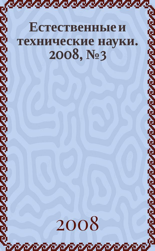 Естественные и технические науки. 2008, № 3 (35)