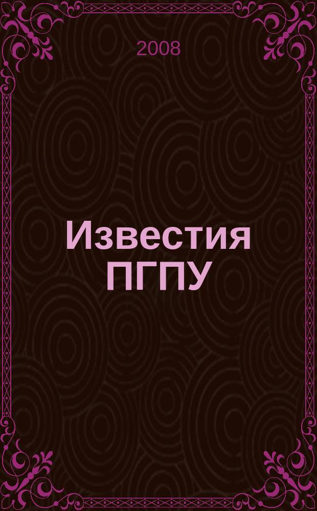 Известия ПГПУ : научные и учебно-методические вопросы сектор молодых ученых. № 9 (13) : Гуманитарные науки