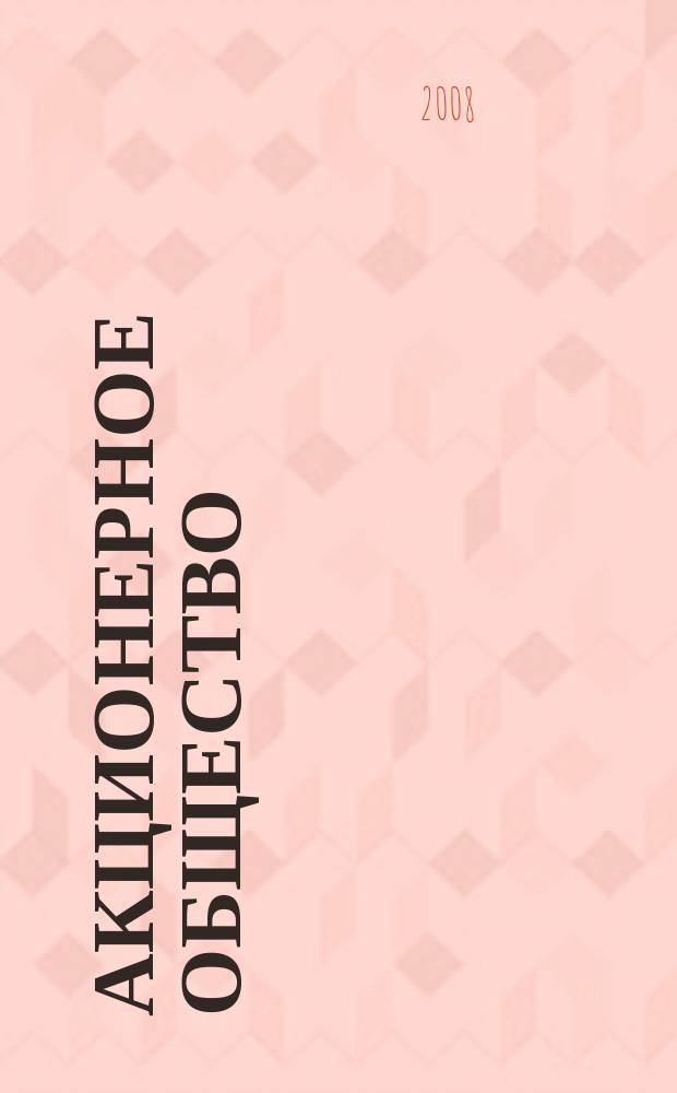 Акционерное общество : Вопр. корпоратив. упр. 2008, № 7 (50)