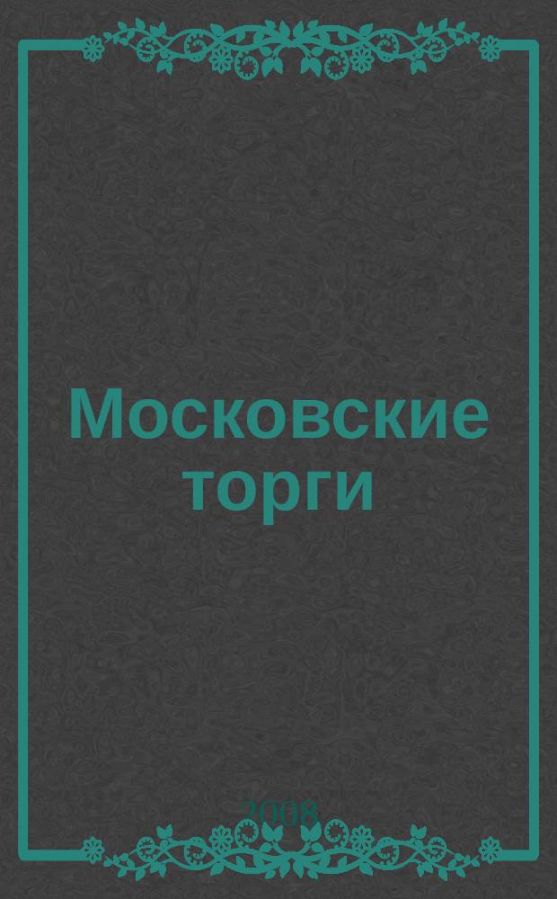 Московские торги : бюллетень оперативной информации официальное издание мэра и правительства Москвы. 2008, № 60/157 ч. 1