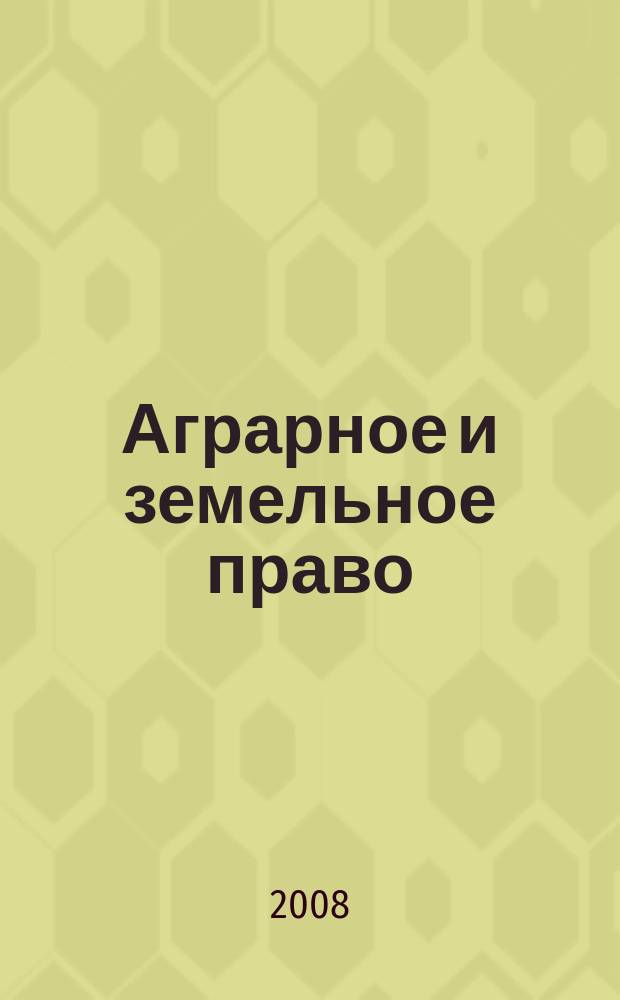 Аграрное и земельное право : научно-практический и информационно-аналитический ежемесячный журнал. 2008, № 8 (44)