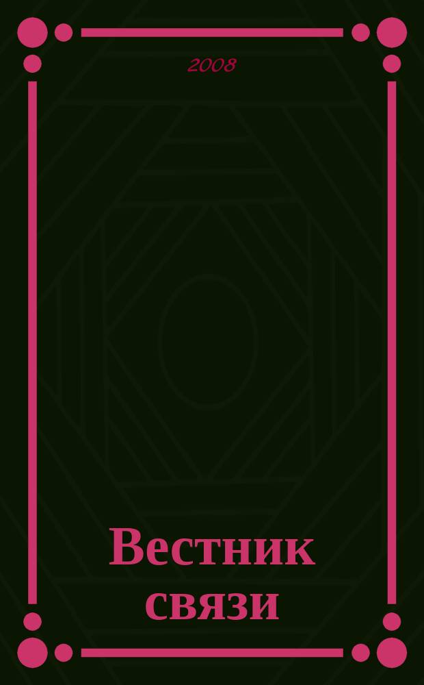 Вестник связи : Ежемес. инженерно-техн. журн. М-ва связи СССР. 2008, № 7