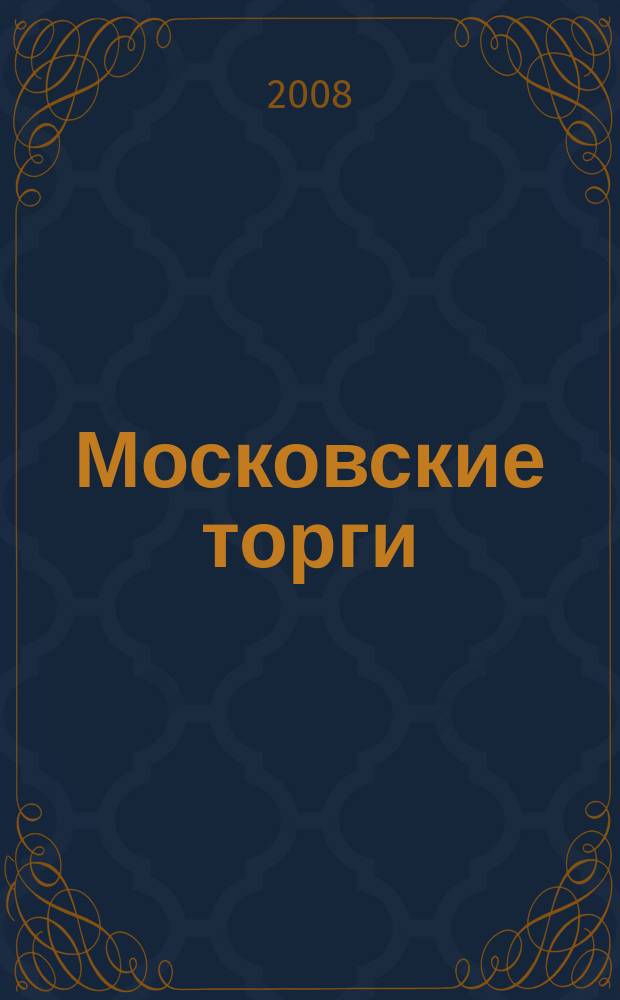 Московские торги : бюллетень оперативной информации официальное издание мэра и правительства Москвы. 2008, № 62/165 ч. 1