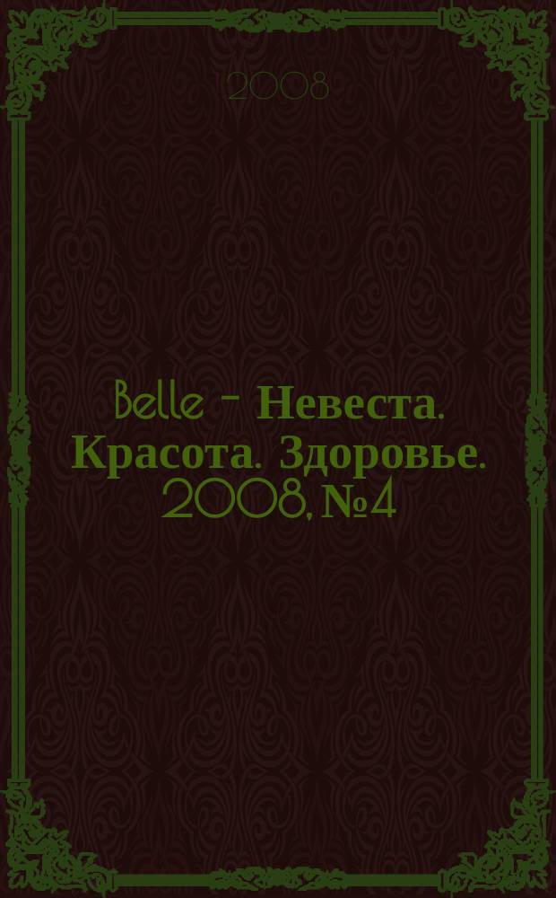 Belle - Невеста. Красота. Здоровье. 2008, № 4