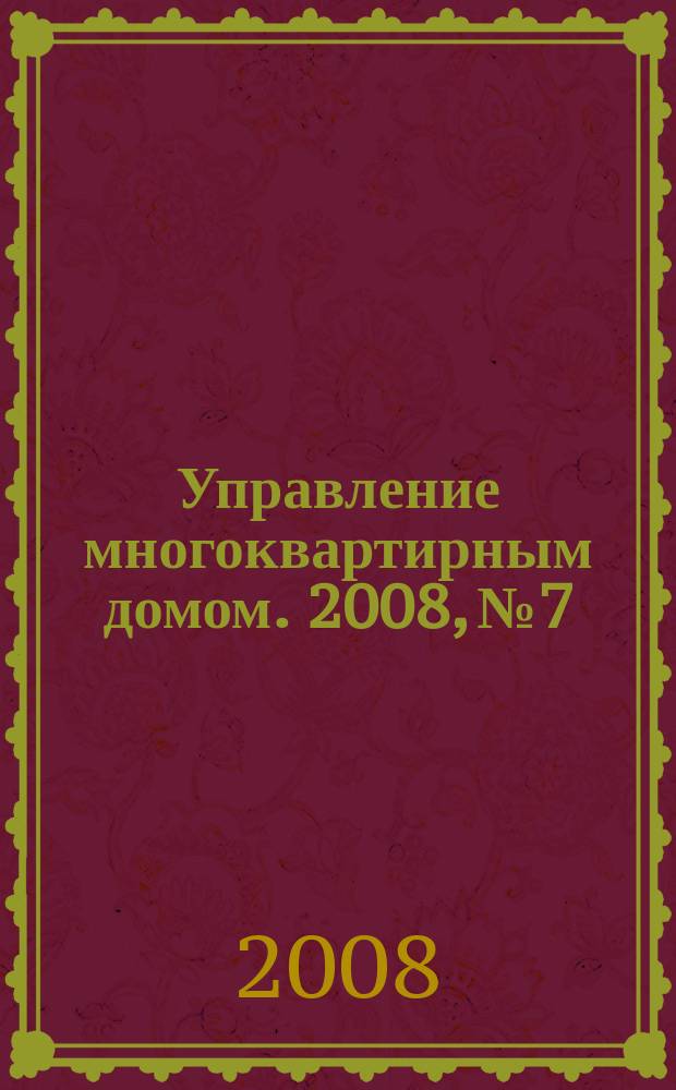 Управление многоквартирным домом. 2008, № 7