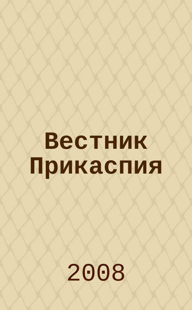 Вестник Прикаспия: археология, история, этнология : научный журнал. 2008, № 1