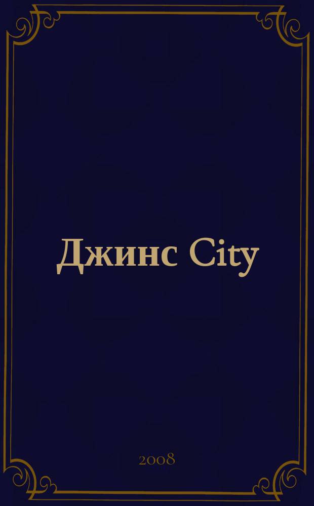 Джинс City