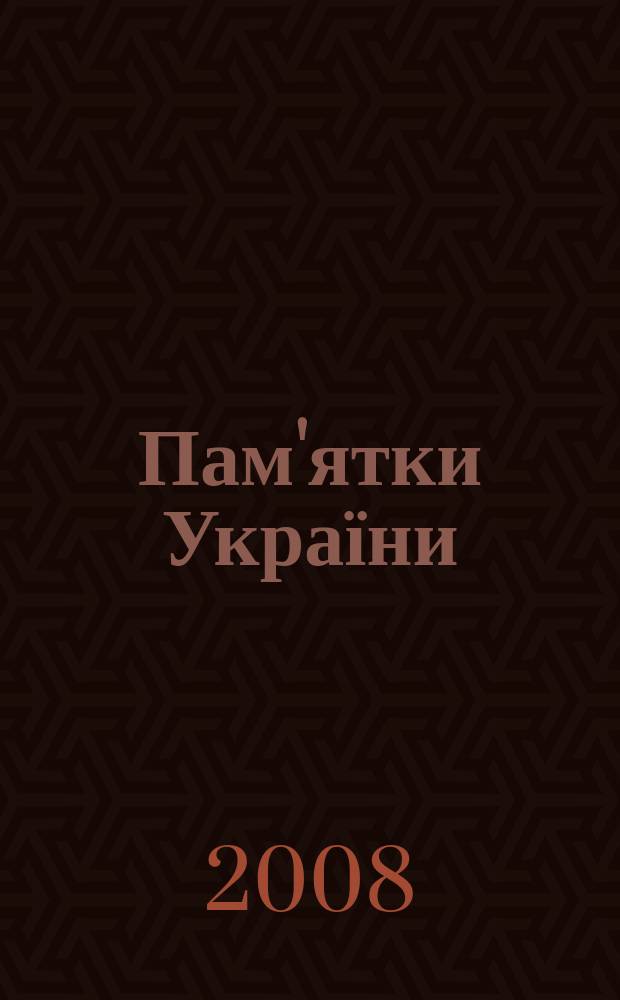 Пам'ятки України: iсторiя та культура : Наук.-попул. iл. часопис. Р. 40 2008, ч. 2 (159)