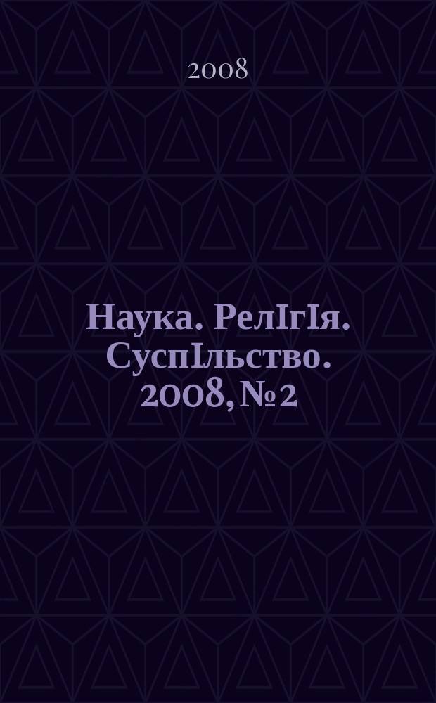Наука. Релiгiя. Суспiльство. 2008, № 2