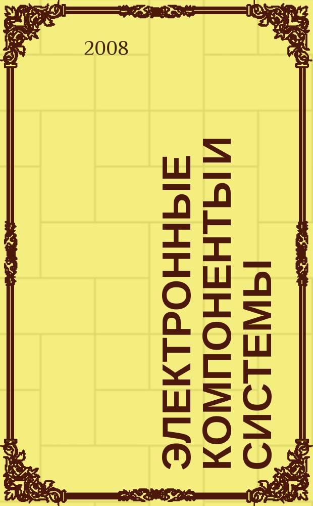 Электронные компоненты и системы : Массовый период. науч.-техн. журн. 2008, № 7 (131)