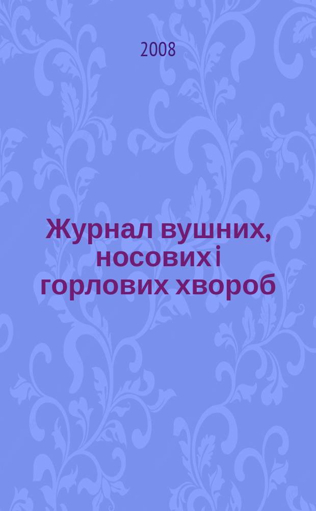 Журнал вушних, носових i горлових хвороб : Наук.-практ. двомiс. журн. 2008, № 3