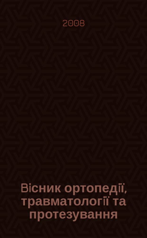 Biсник ортопедiї, травматологiї та протезування : Укр. наук.-практ. журн. 2008, № 2 (57)