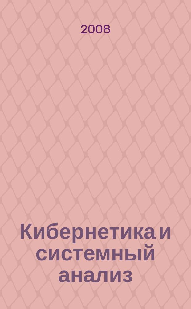 Кибернетика и системный анализ : Всесоюз. науч.-теорет. журн. Науч.-техн. комплекса "Ин-т кибернетики им. В.М. Глушкова". Т. 44, № 4