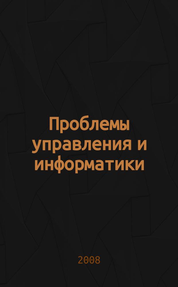 Проблемы управления и информатики : Науч.-техн журн. 2008, № 4