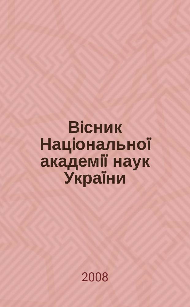 Вiсник Нацiональноï академiï наук Украïни : Щомiс. загальнонаук. та громад.-полiт. журн. 2008, № 6