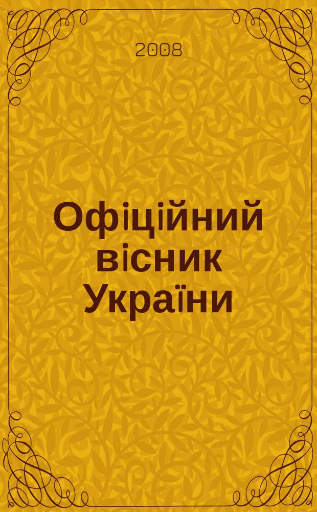 Офiцiйний вiсник Украïни : Щотиж. зб. актiв законодавства. 2008, № 52