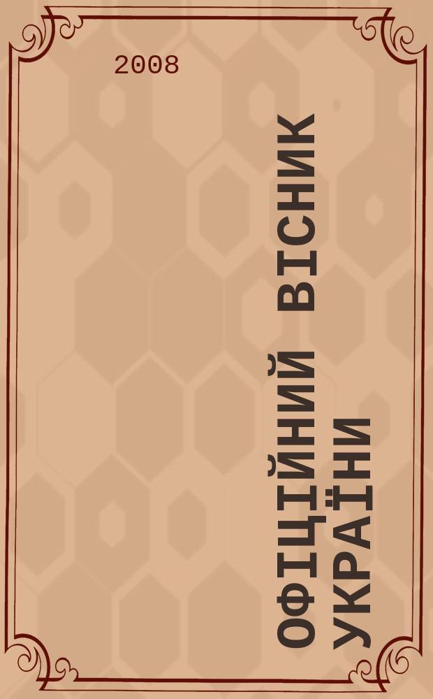 Офiцiйний вiсник Украïни : Щотиж. зб. актiв законодавства. 2008, № 50