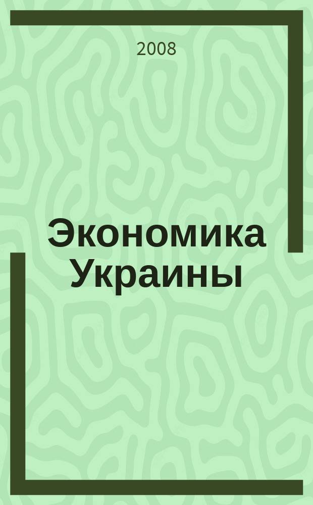 Экономика Украины : Полит.-экон. журн. М-ва экономики Украины, М-ва финансов Украины и АН Украины. 2008, 7 (552)