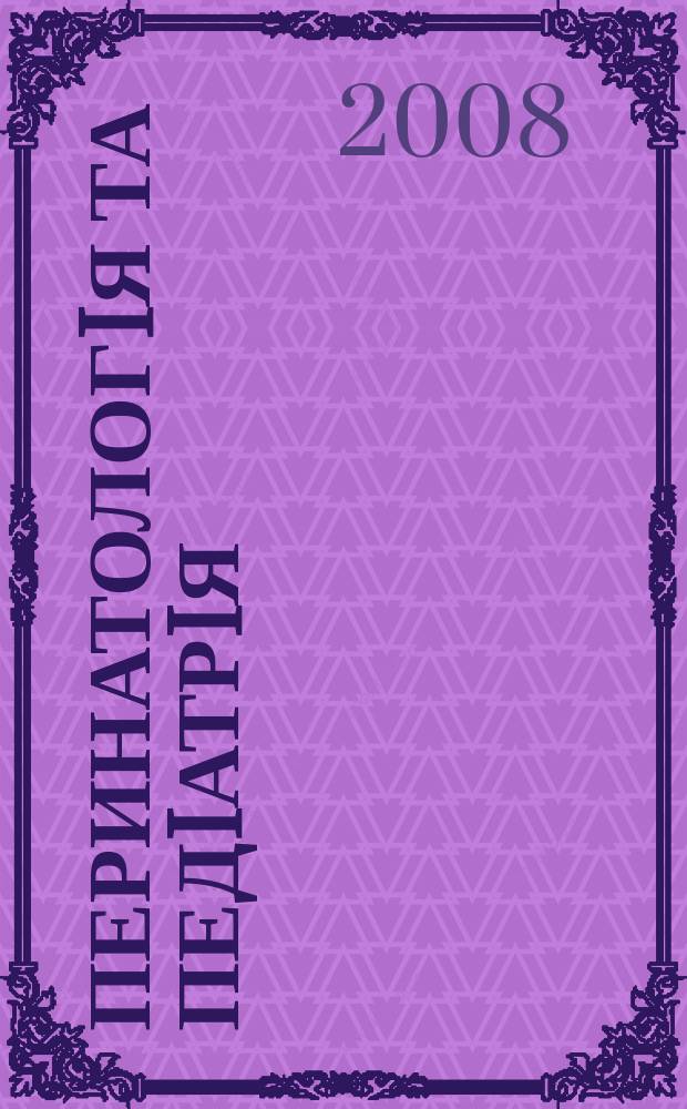 Перинатологiя та педiатрiя : Наук.-практ. журн. 2008, № 2 (34)