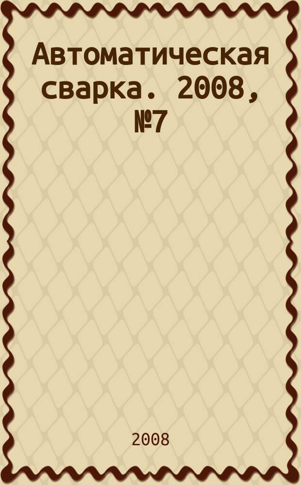 Автоматическая сварка. 2008, № 7 (663)