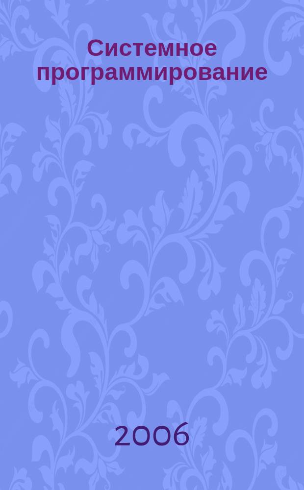 Системное программирование : сборник статей. Вып. 2