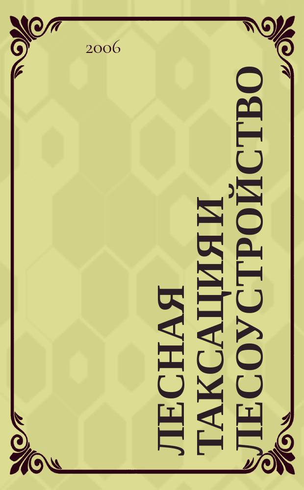 Лесная таксация и лесоустройство : Межвуз. сб. науч. тр. 2006, вып. 1 (36)