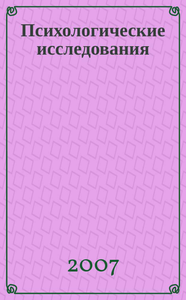 Психологические исследования : сборник научных трудов. Вып. 4