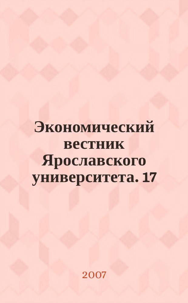 Экономический вестник Ярославского университета. 17