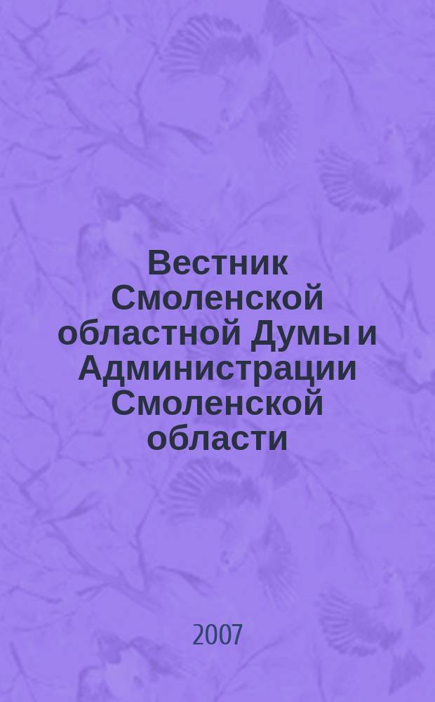 Вестник Смоленской областной Думы и Администрации Смоленской области : Офиц. изд. 2007, № 7, ч. 1