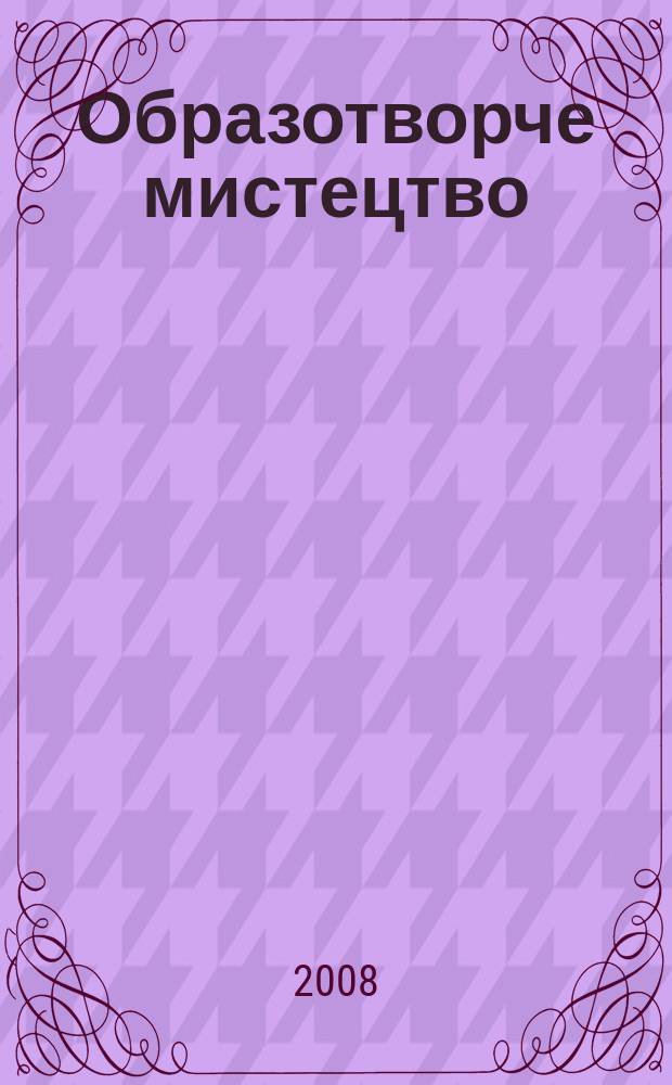 Образотворче мистецтво : Орган М-ва культури УРСР та спiлки художникiв Украïни. 2008, № 2 (66)