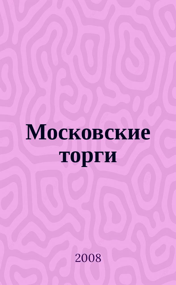 Московские торги : бюллетень оперативной информации официальное издание мэра и правительства Москвы. 2008, № 60/159 ч. 1