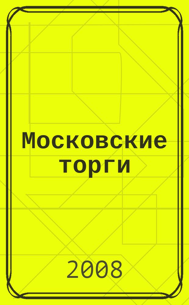 Московские торги : бюллетень оперативной информации официальное издание мэра и правительства Москвы. 2008, № 61/161 ч. 1