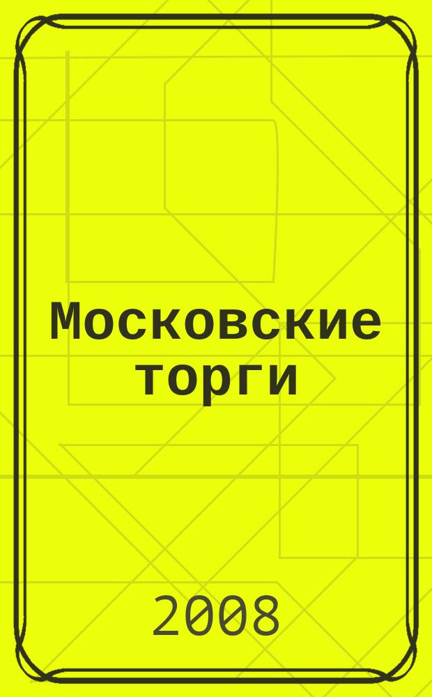 Московские торги : бюллетень оперативной информации официальное издание мэра и правительства Москвы. 2008, № 61/161 ч. 1