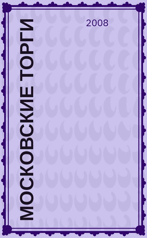 Московские торги : бюллетень оперативной информации официальное издание мэра и правительства Москвы. 2008, № 61/162 ч. 1