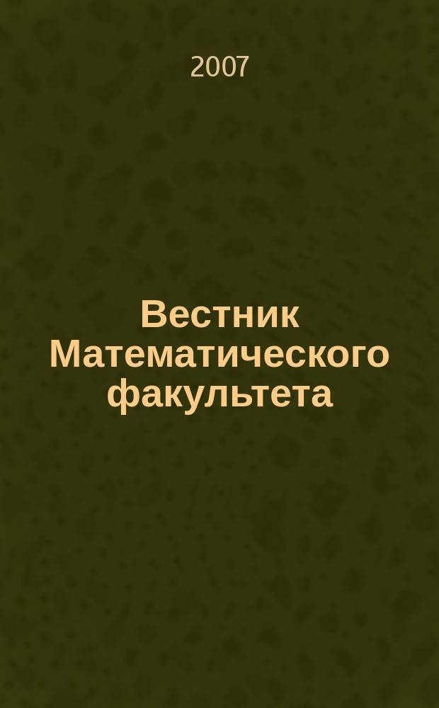 Вестник Математического факультета : Межвуз. сб. науч. тр. Вып. 8