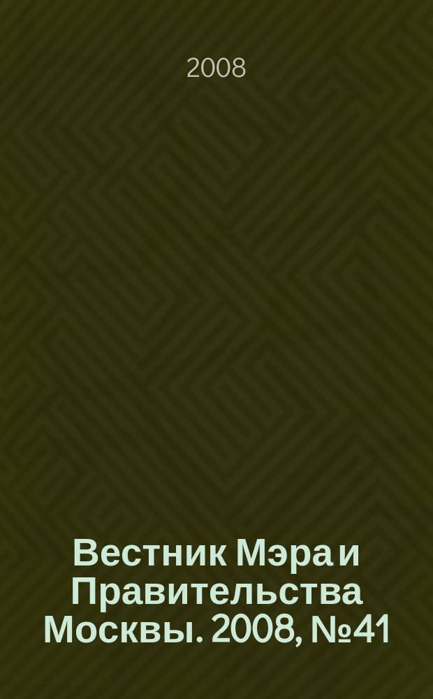 Вестник Мэра и Правительства Москвы. 2008, № 41 (1949)