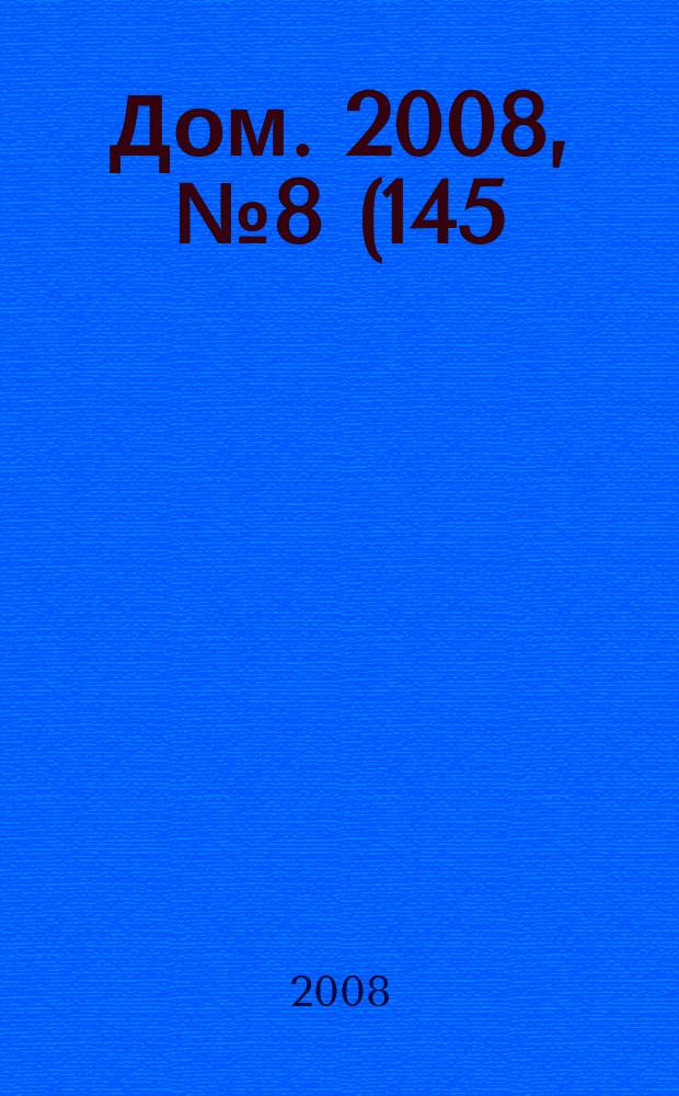 Дом. 2008, № 8 (145)