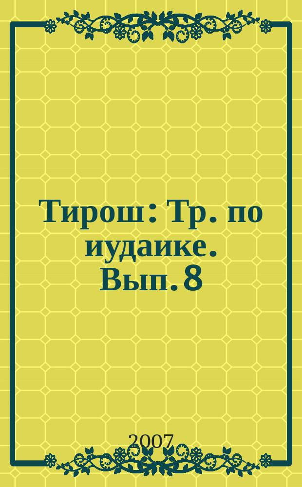 Тирош : Тр. по иудаике. Вып. 8