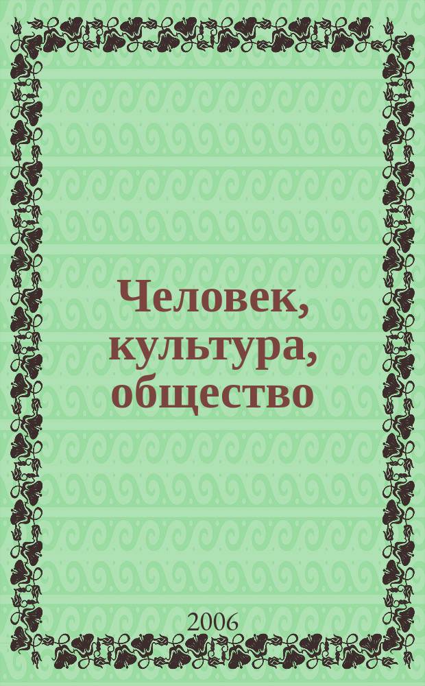 Человек, культура, общество : Межвуз. сб. науч. тр. Вып. 4