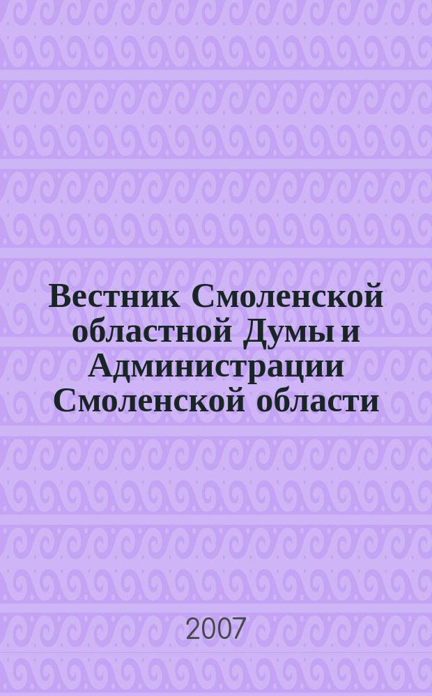 Вестник Смоленской областной Думы и Администрации Смоленской области : Офиц. изд. 2007, № 4, ч. 2