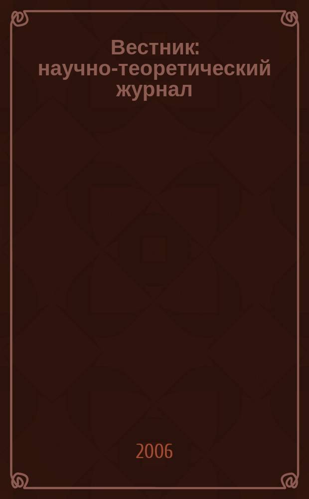 Вестник : научно-теоретический журнал