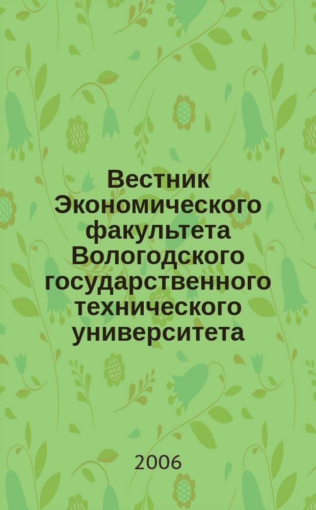Вестник Экономического факультета Вологодского государственного технического университета : научный журнал. № 5