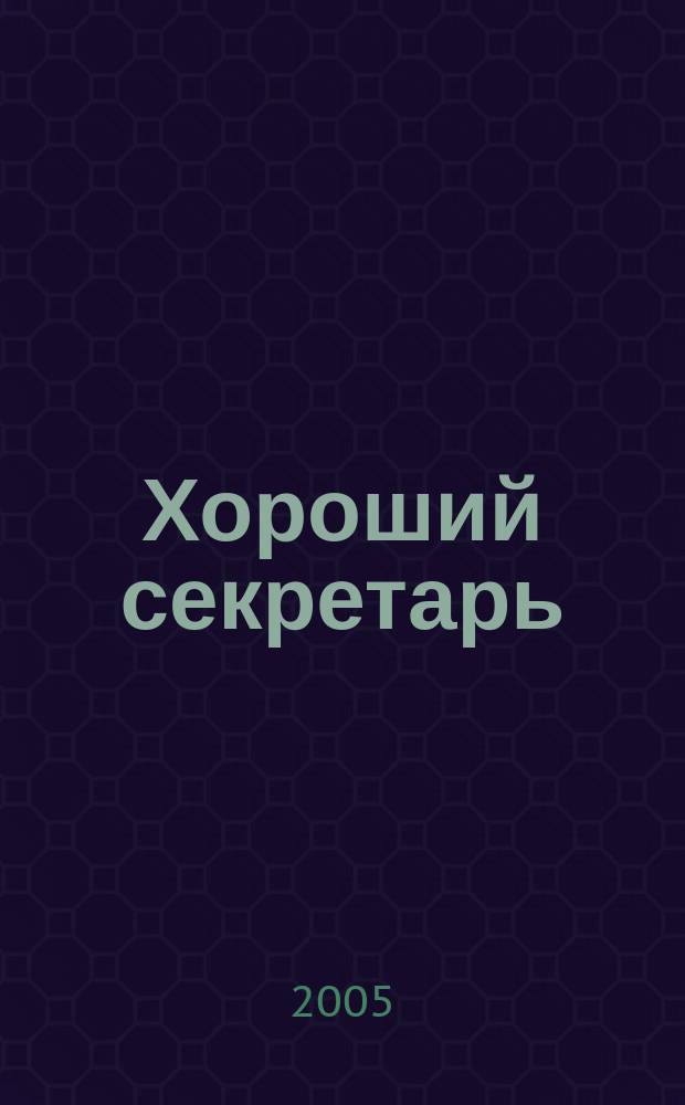 Хороший секретарь : ежемесячный научно-практический журнал. 2005, № 7