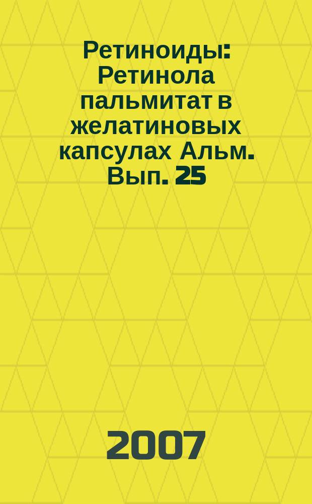 Ретиноиды : Ретинола пальмитат в желатиновых капсулах Альм. Вып. 25 : Бабухинские чтения в Орле, 28 - 29 марта 2007 г.