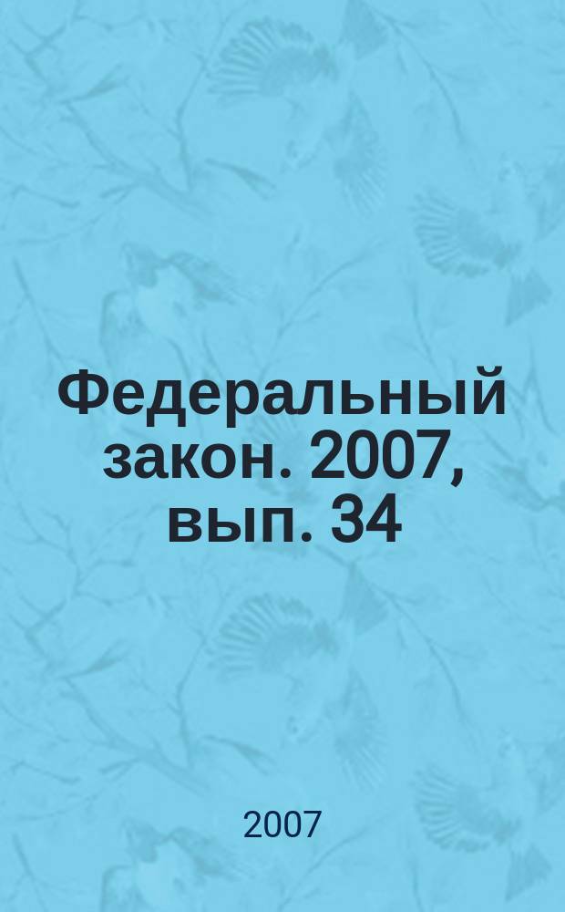 Федеральный закон. 2007, вып. 34 (406) : О Центральном банке Российской Федерации (Банке России)
