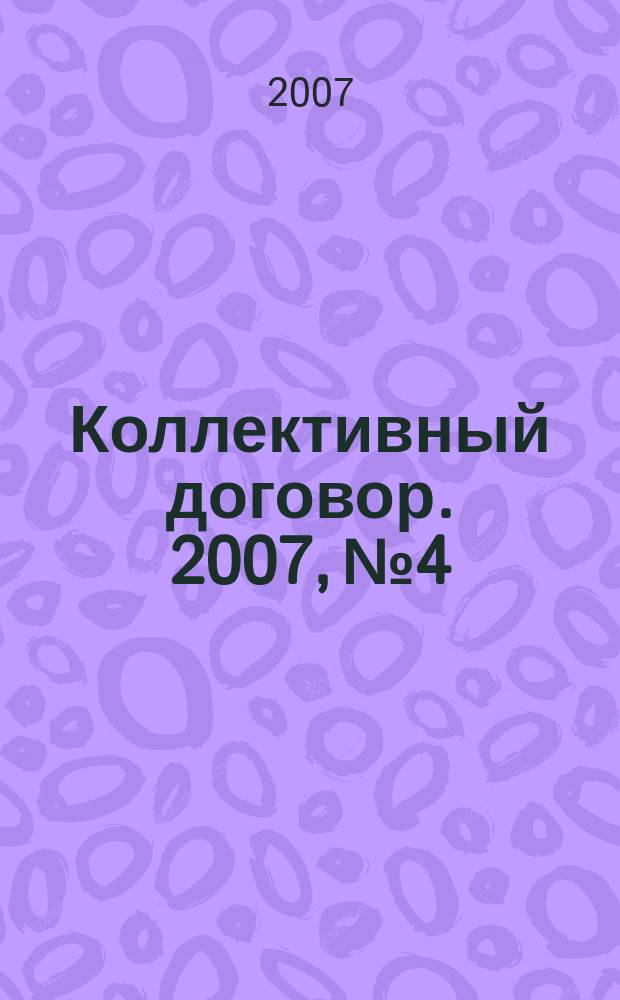 Коллективный договор. 2007, № 4 : Материальная ответственность сторон трудового договора