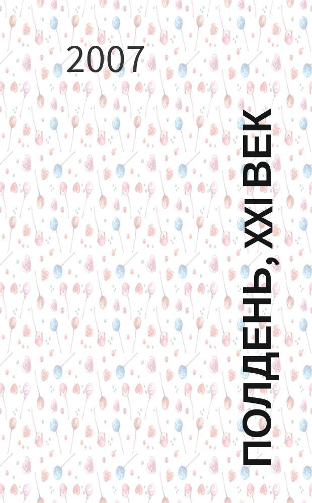 Полдень, XXI век : Лит.-худож. и обществ.-публицист. журн. журн. Б.Стругацкого. 2007, июнь (30) : Табак