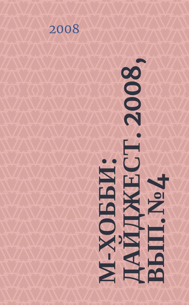 М-Хобби : дайджест. 2008, вып. № 4