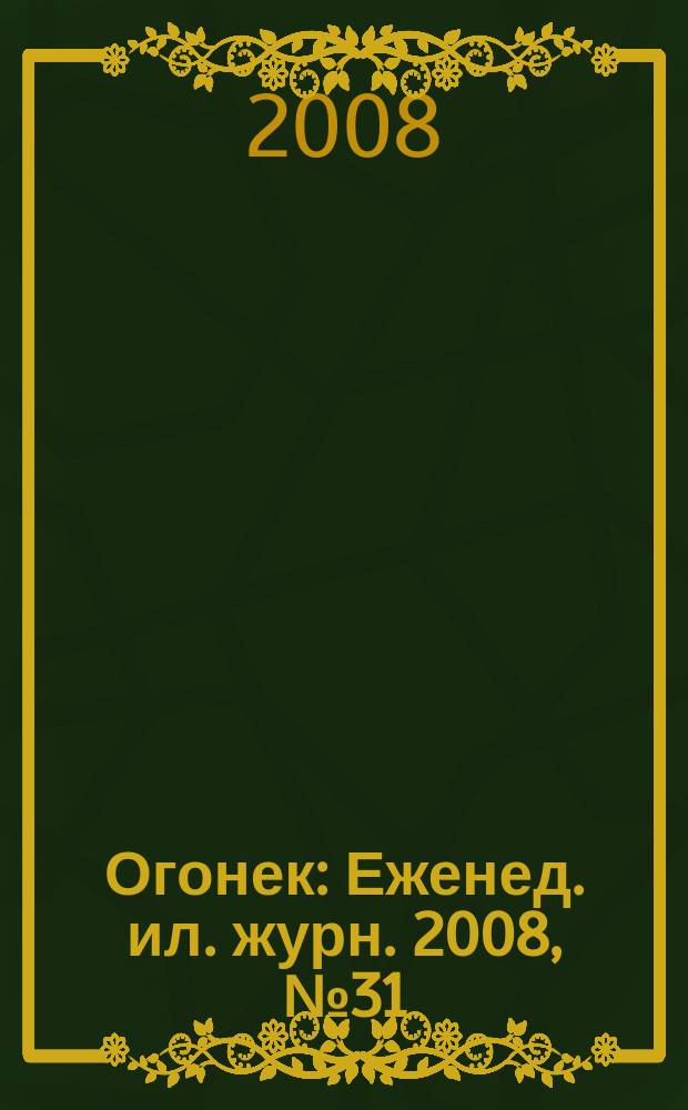 Огонек : Еженед. ил. журн. 2008, № 31 (5057)